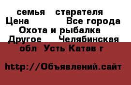 семья   старателя › Цена ­ 1 400 - Все города Охота и рыбалка » Другое   . Челябинская обл.,Усть-Катав г.